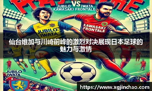 仙台维加与川崎前峰的激烈对决展现日本足球的魅力与激情