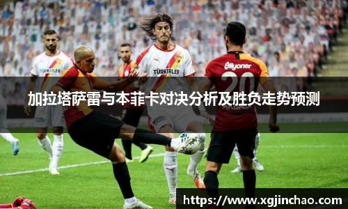 加拉塔萨雷与本菲卡对决分析及胜负走势预测